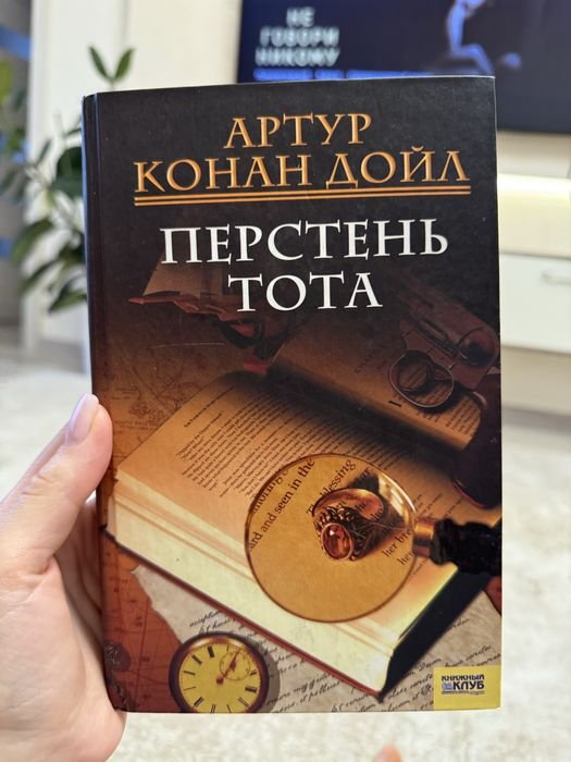 А.К. Дойл. Перстень Тота