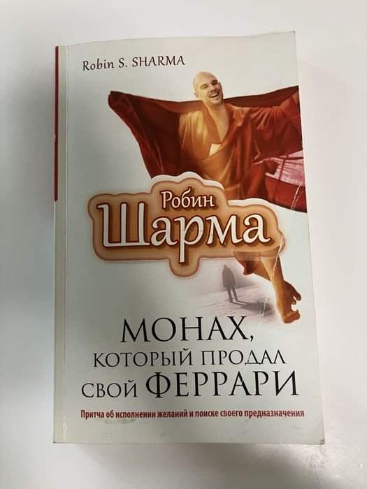 Р. Шарма. Монах, который продал свой Феррари