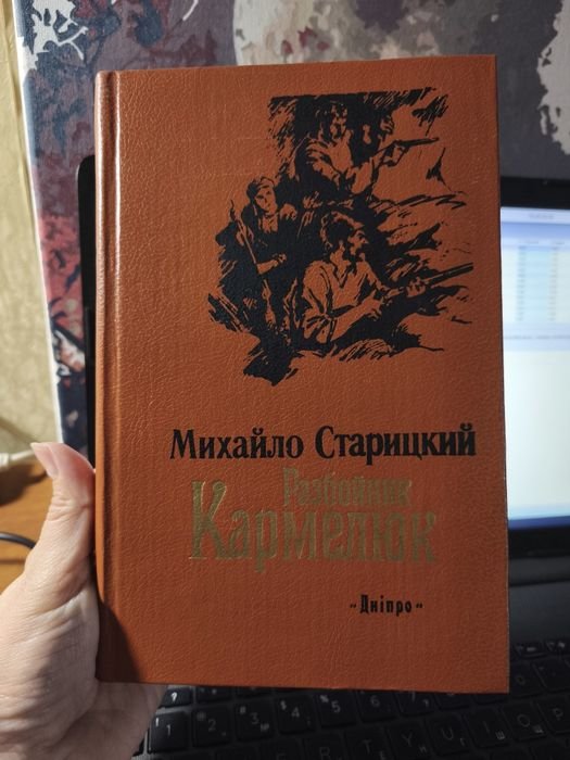 М. Старицкий. Разбойник Кармелюк