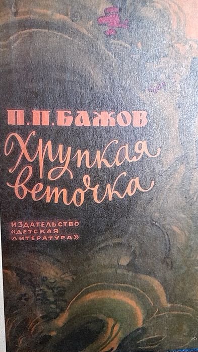 П.П. Бажов. Хрупкая веточка. Рассказы