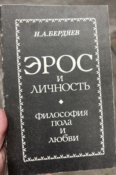 Н.А. Бердяев. Эрос и личность