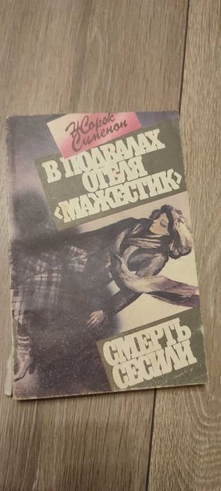 Жорж Сименон. В подвалах отеля Мажестик