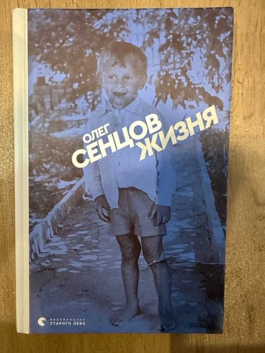 О. Сенцов. Жизня