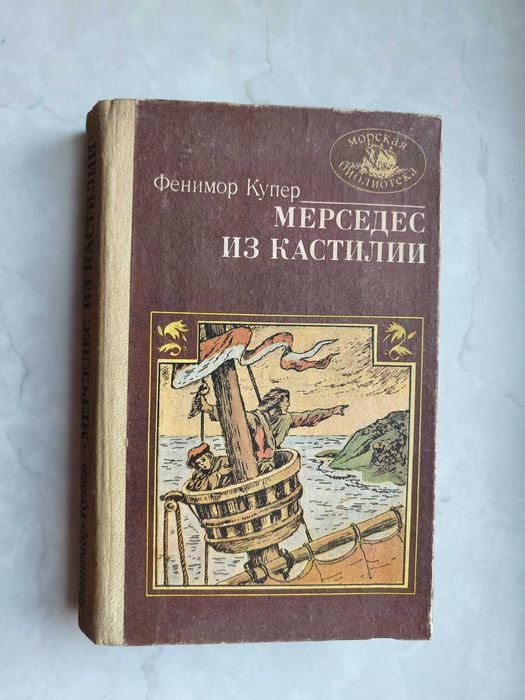 Д.Ф. Купер. Мерседес из Кастилии, или путешествие в Катай