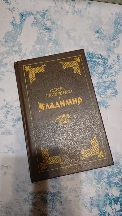 С.Д. Скляренко. Володимир