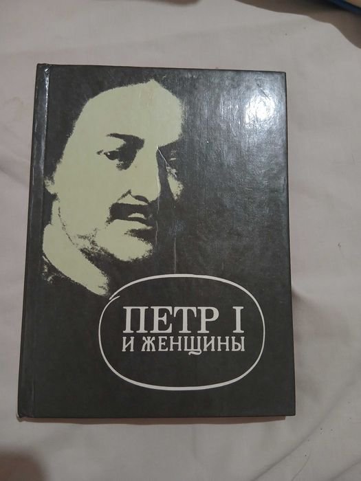 Е. Оларт. Петр I и женщины