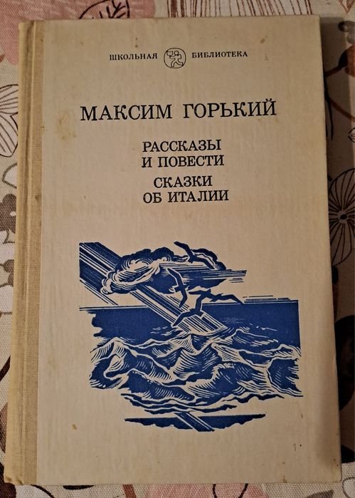 М. Горький. Рассказы и повести, сказки об Италии
