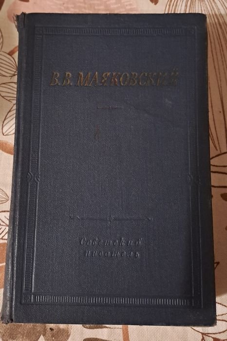 В. Маяковский. Избранные произведения