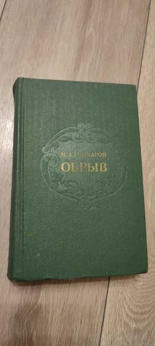 И.А. Гончаров. Обрыв
