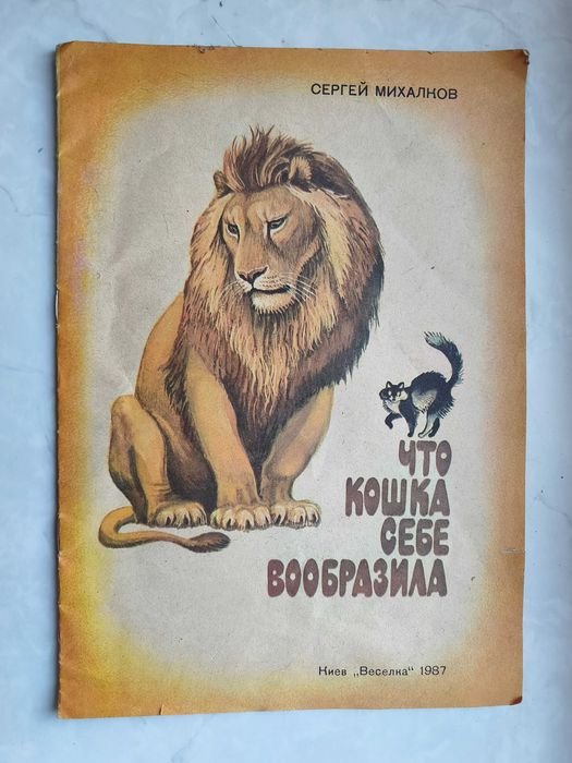 С.В. Михалков. Что кошка себе вообразила