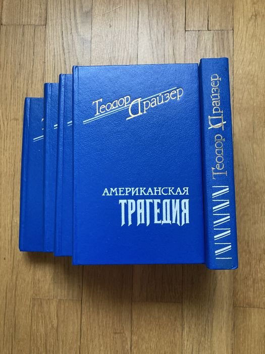 Т. Драйзер. 5 томов