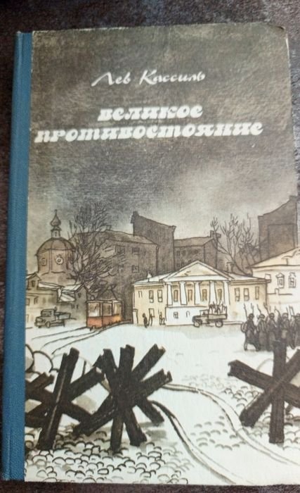 Л. Кассиль. Великое противостояние
