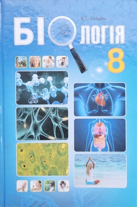 Биология 8 класс