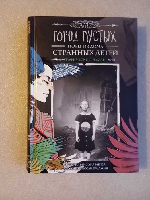 Ренсом Риггз. Комикс Город Пустых. Побег из дома странных детей