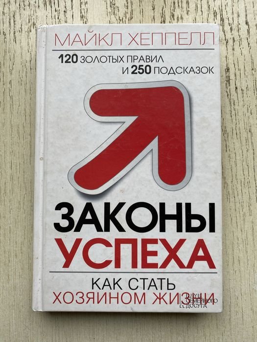 М. Хеппелл. Законы успеха