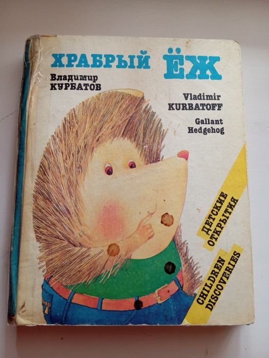 В. Курбатов. Храбрый еж