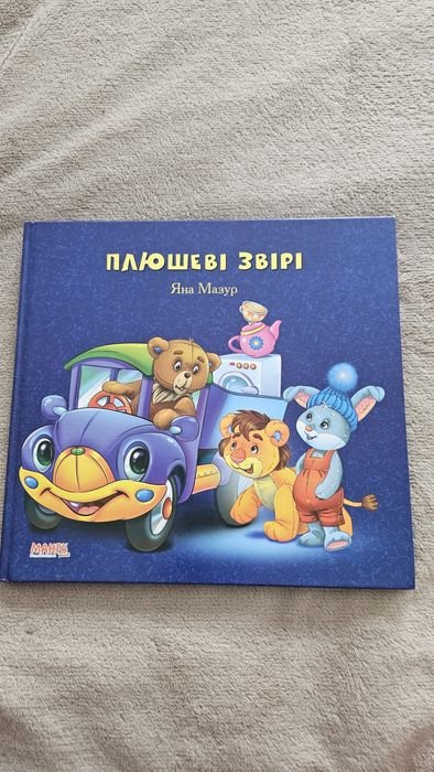 Я. Мазур. Плюшевые звери