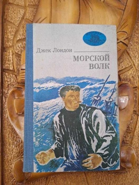 Д. Лондон. Морской волк
