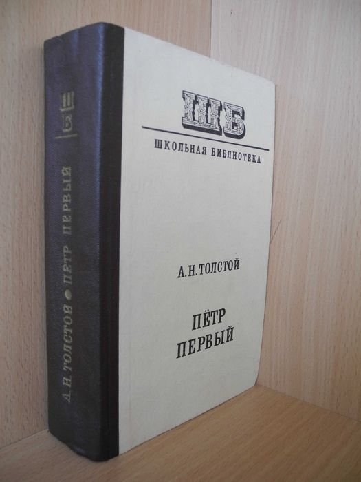 А.Н. Толстой. Петр Первый