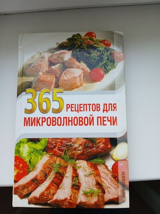 365 рецептов для микроволновки