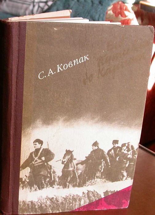 С.А. Ковпак. От Путивля до Карпат
