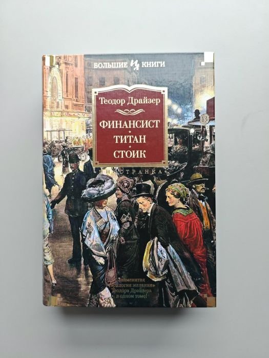Т. Драйзер. Финансист. Стоик. Титан