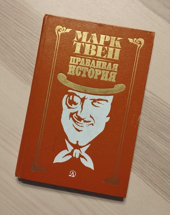 М. Твен. Правдивая история: Выбранное