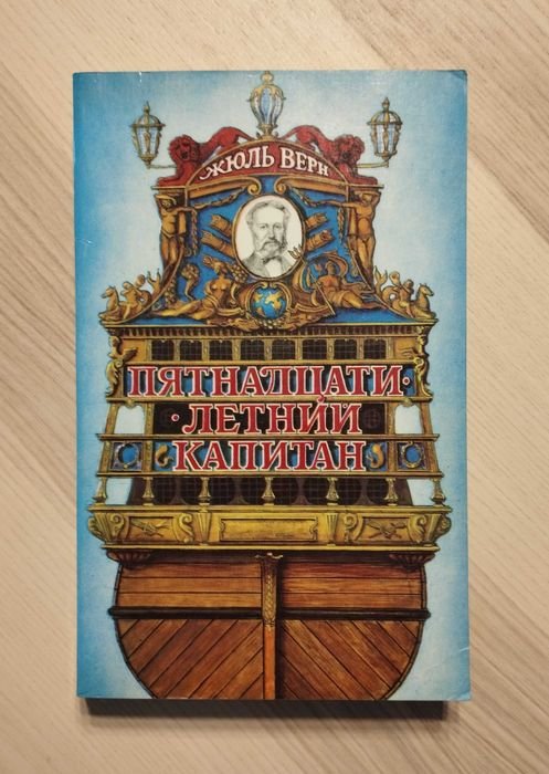 Ж. Верн. Пятнадцати летний капитан