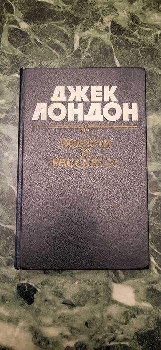 Д. Лондон. Повести и рассказы