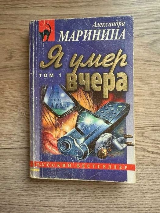 А. Маринина. Я умер вчера