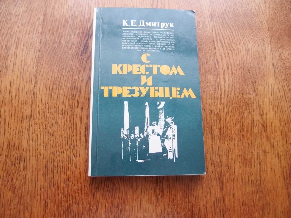 К. Дмитрук. С крестом и трезубцем