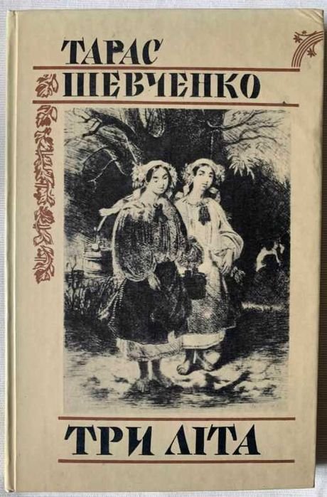 Т.Г. Шевченко. Три лета