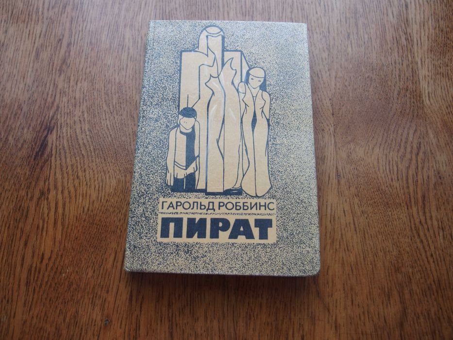 Гарольд Роббинс. Пират