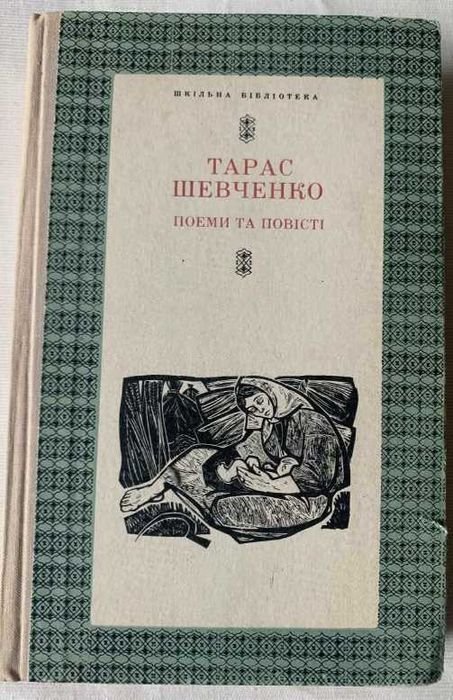 Т. Шевченко. Поэмы и повести