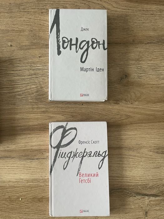 Джек Лондон. Мартин Иден; Великий Гэтсби
