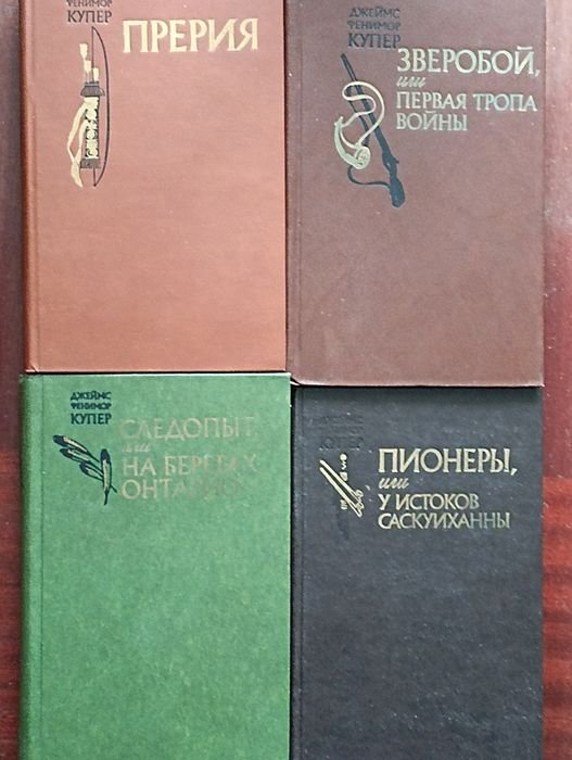 Ф. Купер. Сочинения в 4 томах