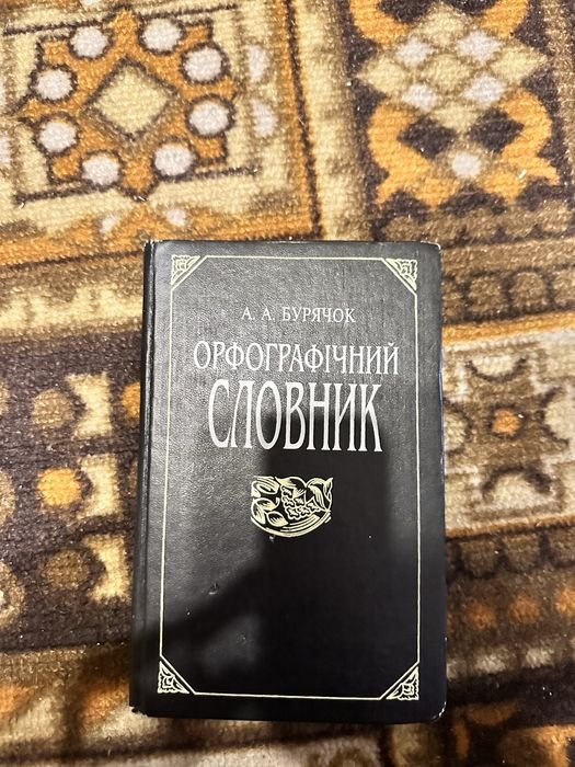 А.А. Бурячок. Орфографический словарь