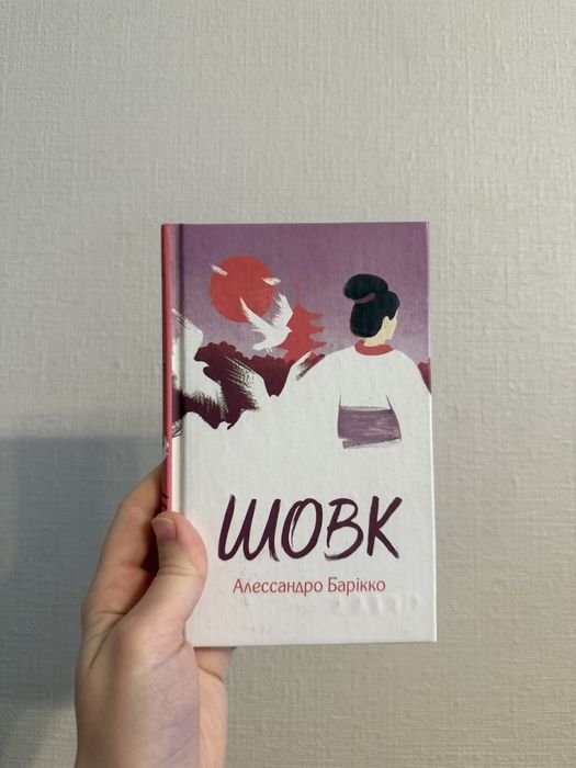 А. Барікко. Шовк
