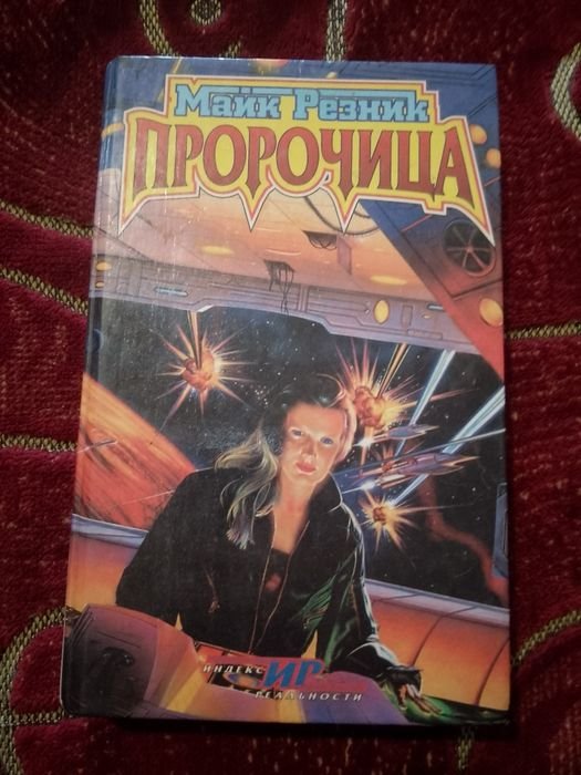 М. Резник. Книга Пророчица