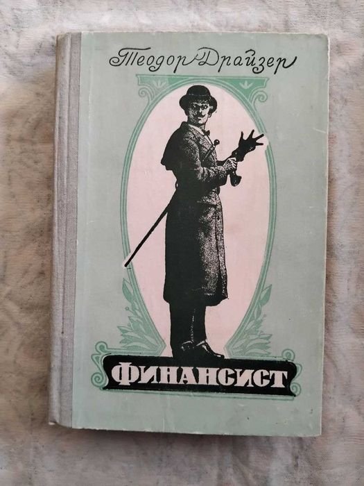 Т. Драйзер. Финансист