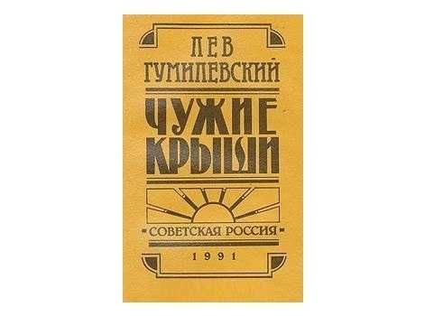 Л. Гумилевский. Чужие крыши: Рассказы 1914  1924