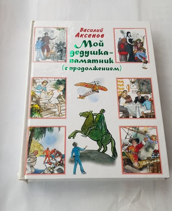 В. Аксенов. Мой дедушка памятник