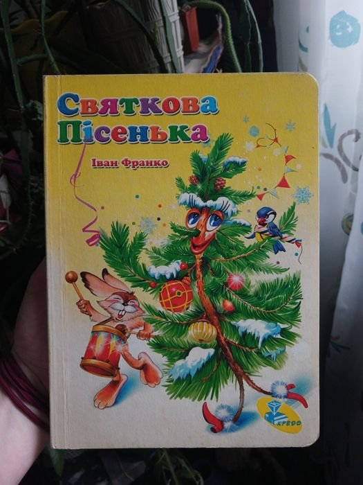 И. Франко. Праздничная песенка