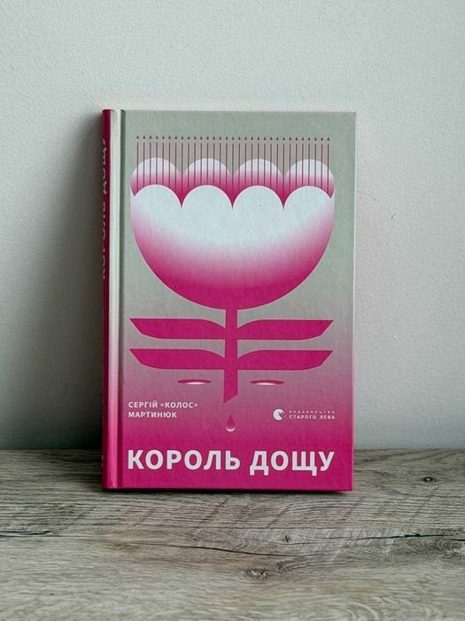 С. Мартинюк. Король дождя