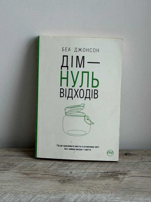Беа Джонсон. Дом  ноль отходов