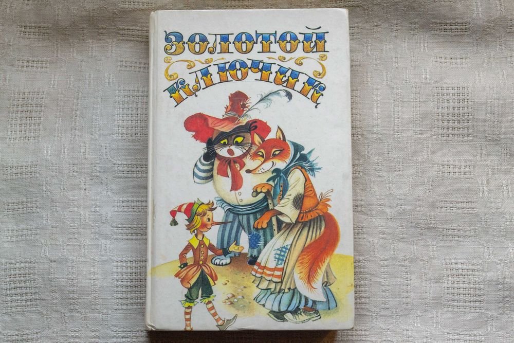 А. Толстой. Золотой ключик. Побежденный Карабас. Три толстяка