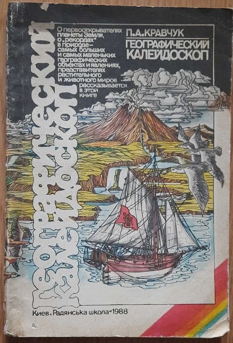 П.А. Кравчук. Географический калейдоскоп