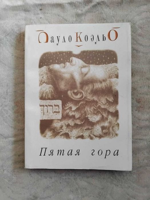 П. Коэльо. Пятая гора