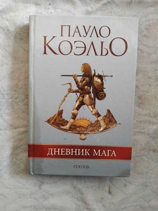 П. Коэльо. Дневник мага