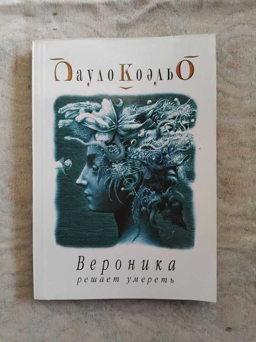 П. Коэльо. Вероника решает умереть
